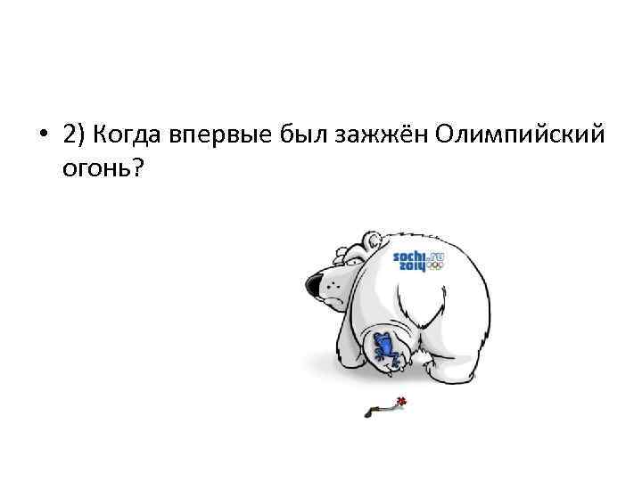  • 2) Когда впервые был зажжён Олимпийский огонь? 