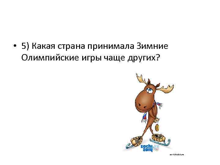  • 5) Какая страна принимала Зимние Олимпийские игры чаще других? 