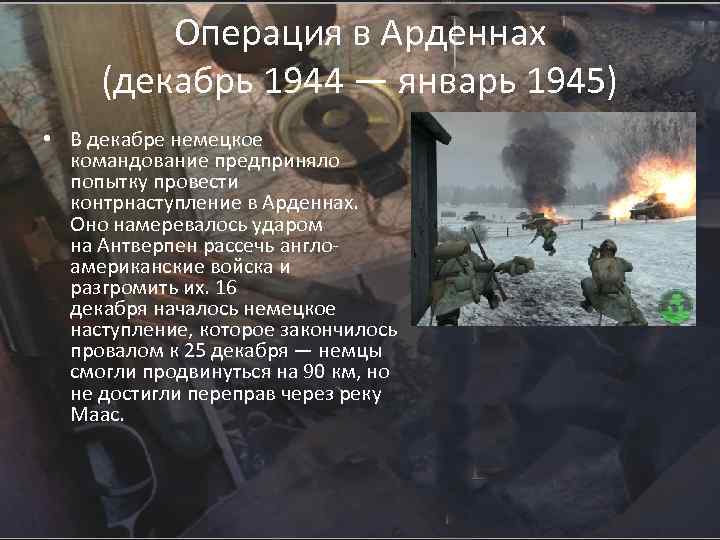 Операция в Арденнах (декабрь 1944 — январь 1945) • В декабре немецкое командование предприняло