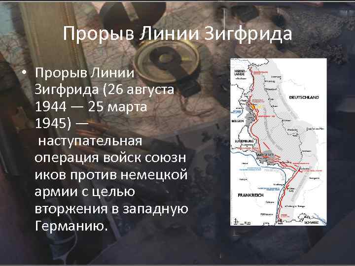 Прорыв Линии Зигфрида • Прорыв Линии Зигфрида (26 августа 1944 — 25 марта 1945)