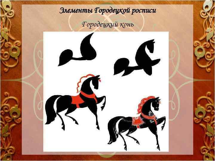 Элементы Городецкой росписи Городецкий конь 