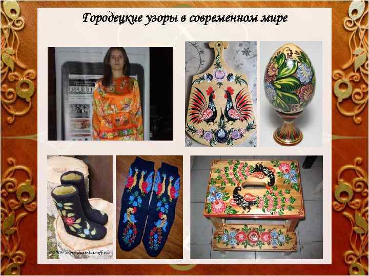 Городецкие узоры в современном мире 