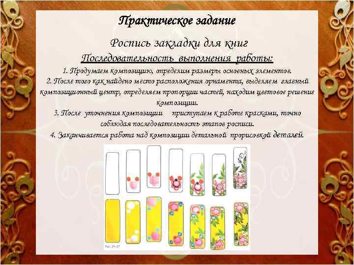 Практическое задание Роспись закладки для книг Последовательность выполнения работы: 1. Продумаем композицию, определим размеры