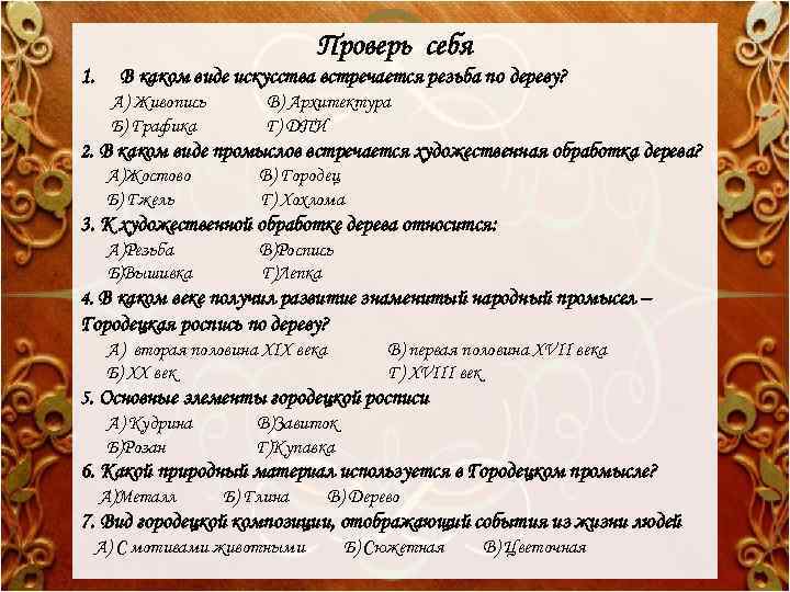 Проверь себя 1. В каком виде искусства встречается резьба по дереву? А) Живопись Б)