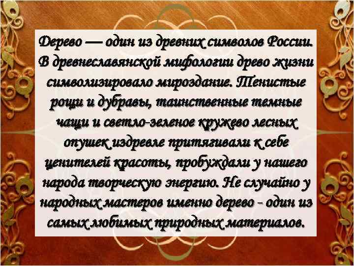 Дерево — один из древних символов России. В древнеславянской мифологии древо жизни символизировало мироздание.