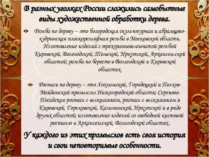 В разных уголках России сложились самобытные виды художественной обработки дерева. Резьба по дереву –
