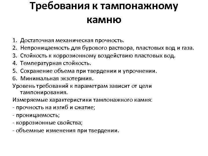 Требования к тампонажному камню 1. Достаточная механическая прочность. 2. Непроницаемость для бурового раствора, пластовых