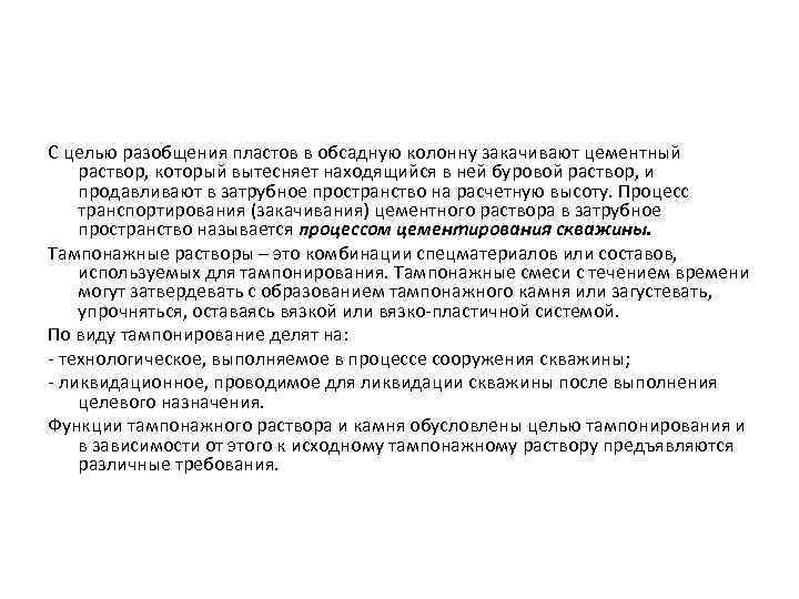 С целью разобщения пластов в обсадную колонну закачивают цементный раствор, который вытесняет находящийся в