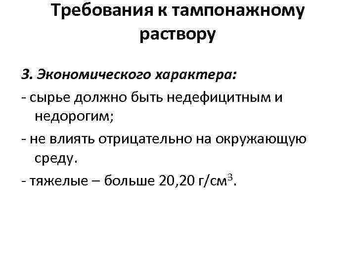 Требования к тампонажному раствору 3. Экономического характера: - сырье должно быть недефицитным и недорогим;