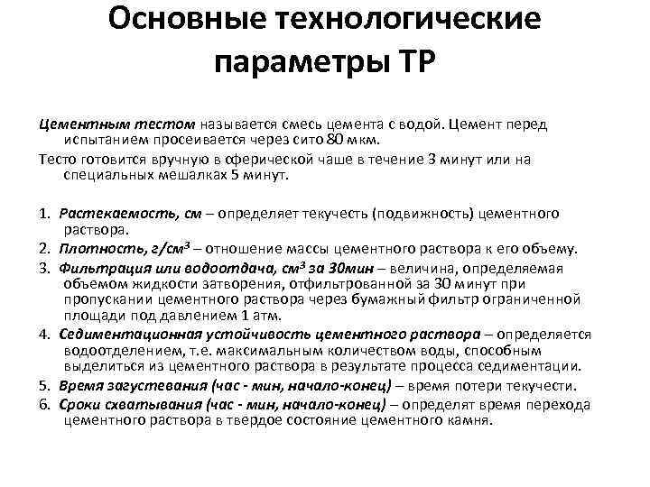 Технологические параметры. Основные технологические параметры. Седиментационная устойчивость раствора. Водоотдача цементного раствора. Седиментационная устойчивость тампонажных растворов.