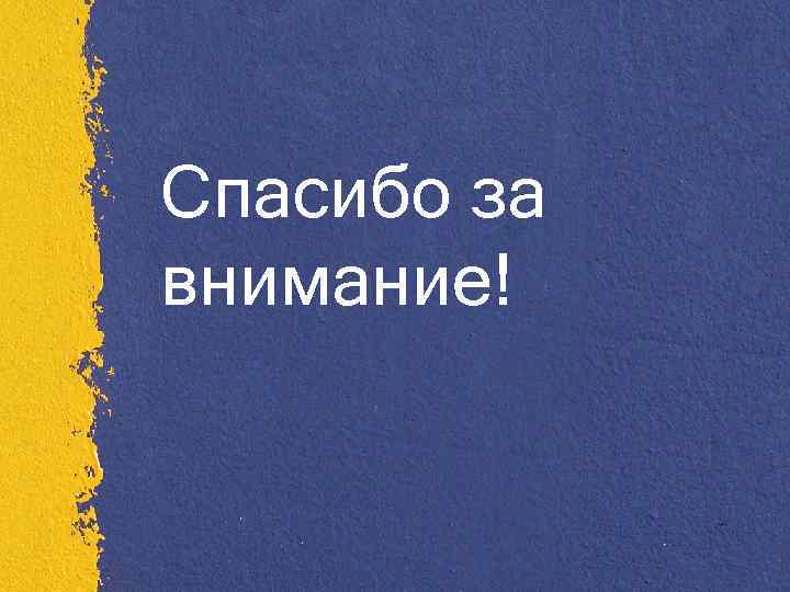 Спасибо за внимание! 