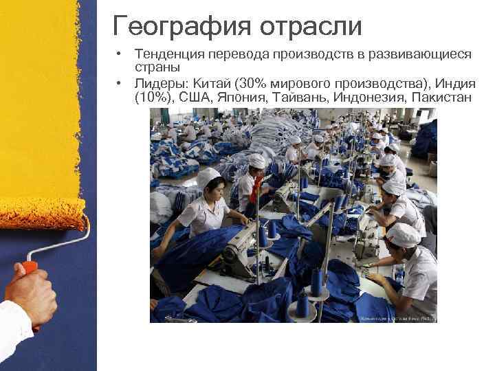 География отрасли • Тенденция перевода производств в развивающиеся страны • Лидеры: Китай (30% мирового