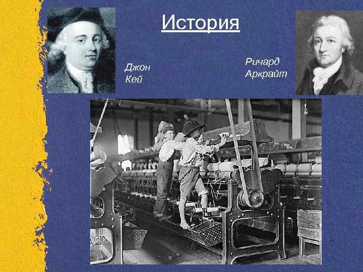 История Джон Кей Ричард Аркрайт 