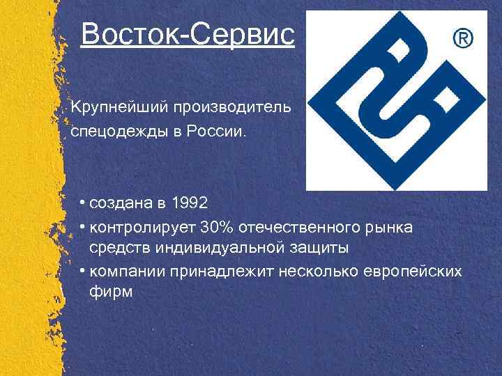 Восток-Сервис Крупнейший производитель спецодежды в России. • создана в 1992 • контролирует 30% отечественного