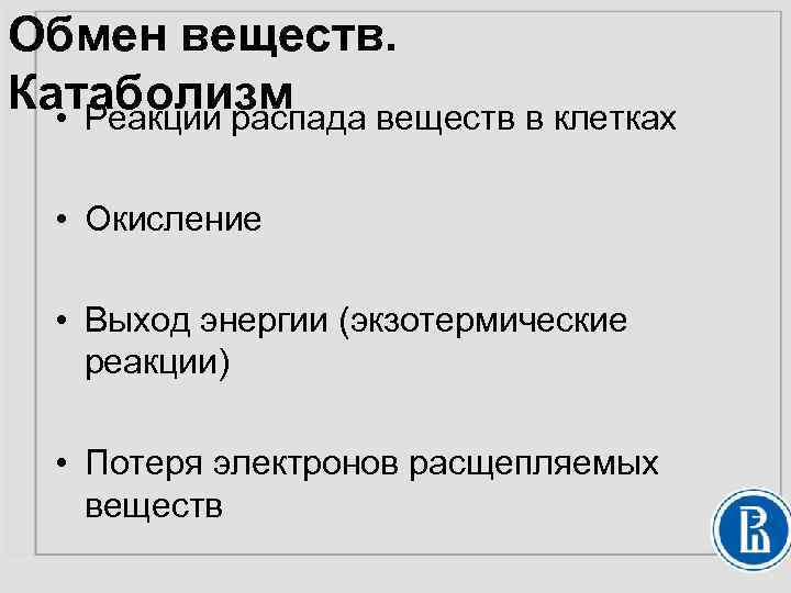 Обмен веществ. Катаболизм • Реакции распада веществ в клетках • Окисление • Выход энергии