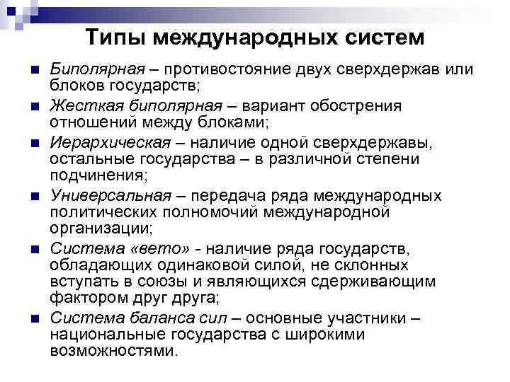 Основные системы международных отношений. Типы международных систем. Типы систем международных отношений. Типы и структуры международных систем. Структура международной системы.