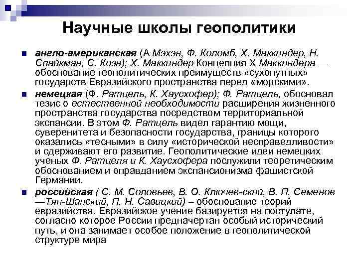 Научные школы геополитики n n n англо-американская (А Мэхэн, Ф. Коломб, X. Маккиндер, Н.