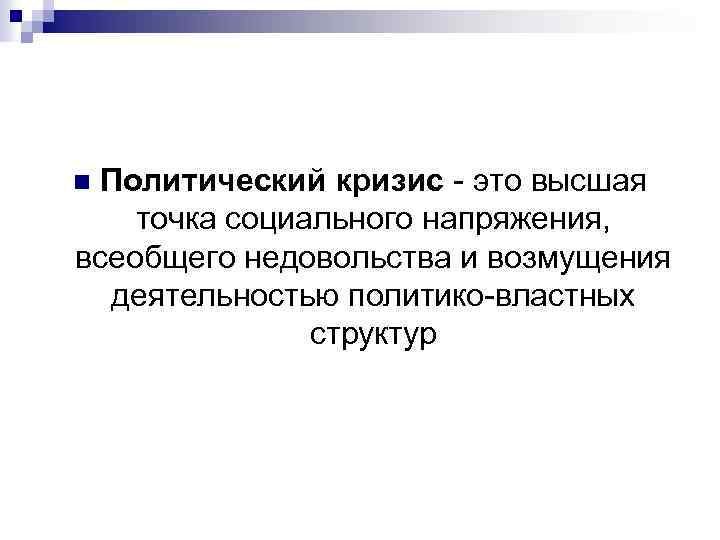 Политический кризис - это высшая точка социального напряжения, всеобщего недовольства и возмущения деятельностью политико-властных