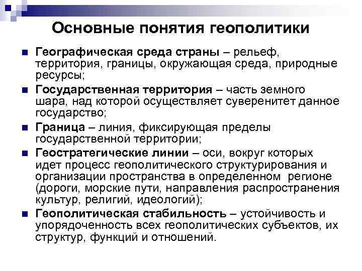 Основные понятия геополитики n n n Географическая среда страны – рельеф, территория, границы, окружающая