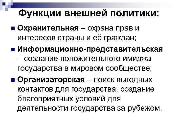 Функции внешней политики: Охранительная – охрана прав и интересов страны и её граждан; n