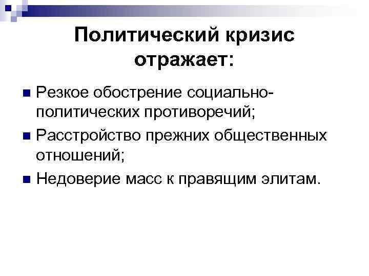 Политический кризис отражает: Резкое обострение социальнополитических противоречий; n Расстройство прежних общественных отношений; n Недоверие