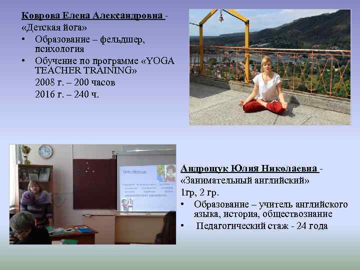 Коврова Елена Александровна «Детская йога» • Образование – фельдшер, психология • Обучение по программе