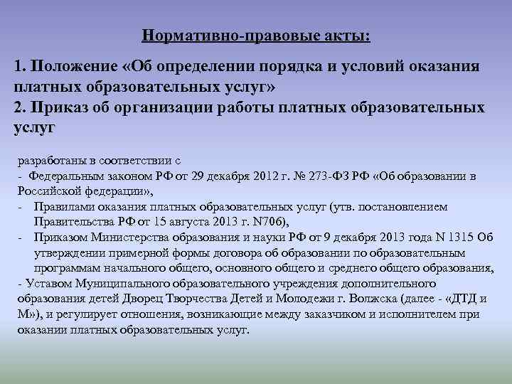 Нормативно-правовые акты: 1. Положение «Об определении порядка и условий оказания платных образовательных услуг» 2.