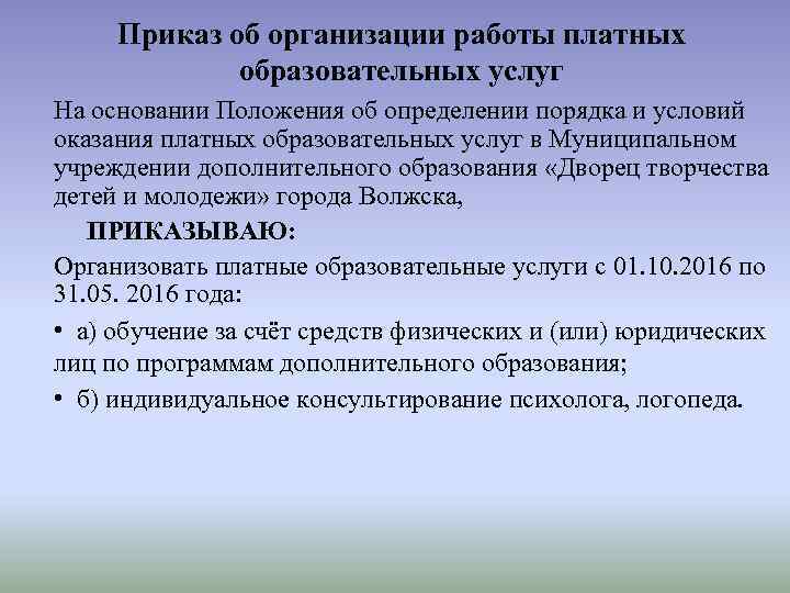 Приказ об организации работы платных образовательных услуг На основании Положения об определении порядка и