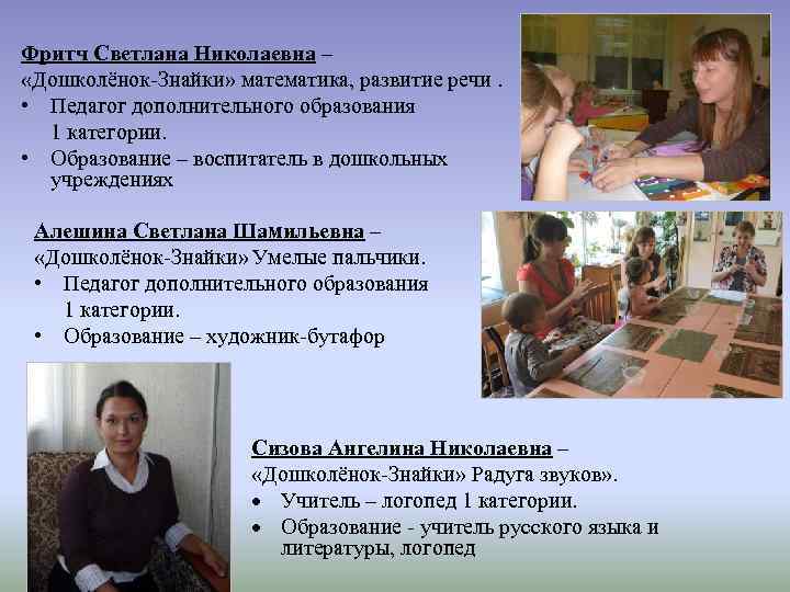 Фритч Светлана Николаевна – «Дошколёнок-Знайки» математика, развитие речи. • Педагог дополнительного образования 1 категории.