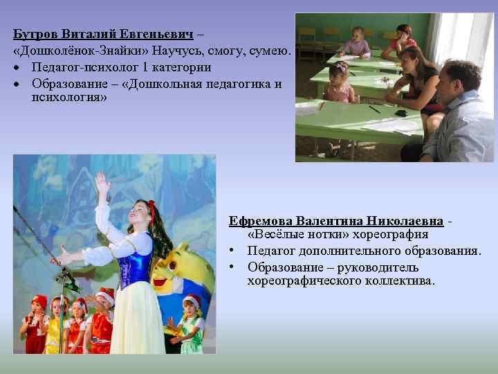 Бутров Виталий Евгеньевич – «Дошколёнок-Знайки» Научусь, смогу, сумею. Педагог-психолог 1 категории Образование – «Дошкольная
