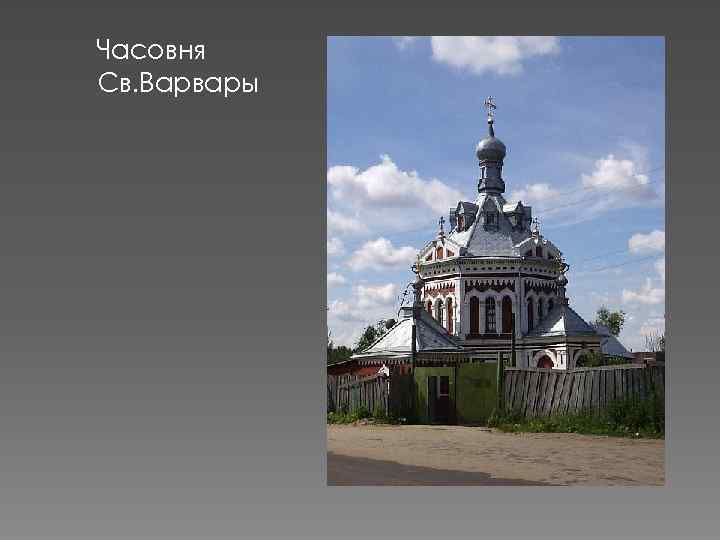 Часовня Св. Варвары 
