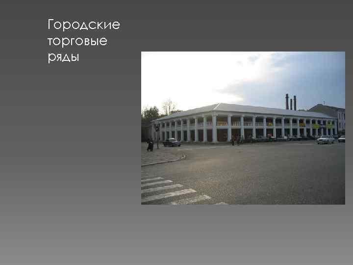 Городские торговые ряды 