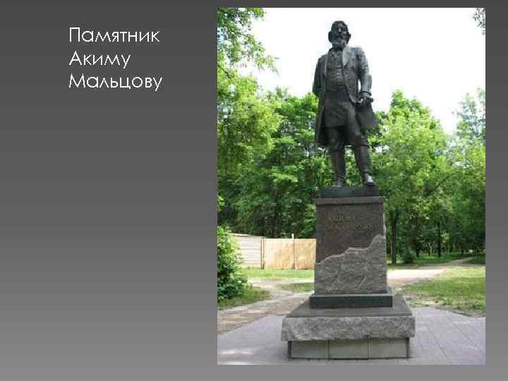 Памятник Акиму Мальцову 