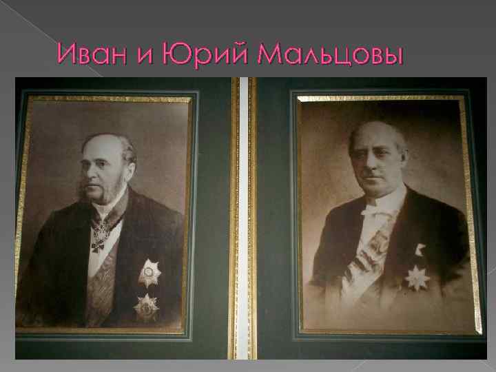 Иван и Юрий Мальцовы 