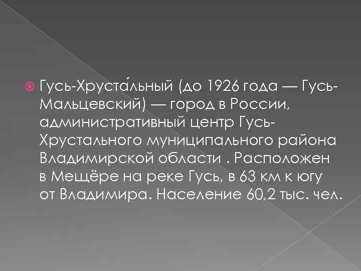  Гусь-Хруста льный (до 1926 года — Гусь. Мальцевский) — город в России, административный