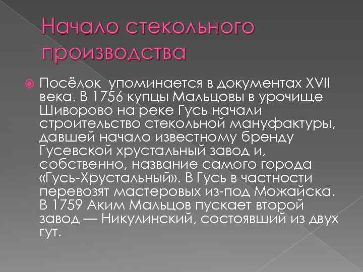 Начало стекольного производства Посёлок упоминается в документах XVII века. В 1756 купцы Мальцовы в