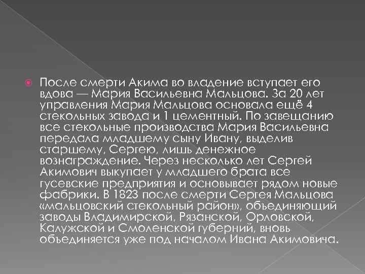  После смерти Акима во владение вступает его вдова — Мария Васильевна Мальцова. За