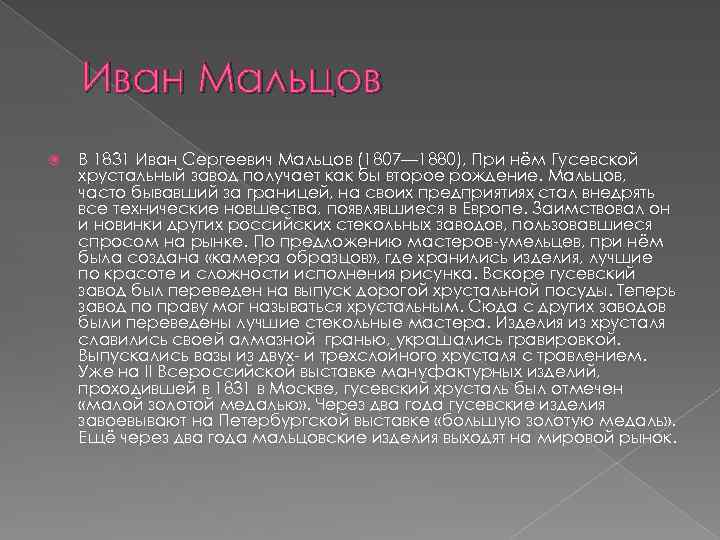 Иван Мальцов В 1831 Иван Сергеевич Мальцов (1807— 1880), При нём Гусевской хрустальный завод