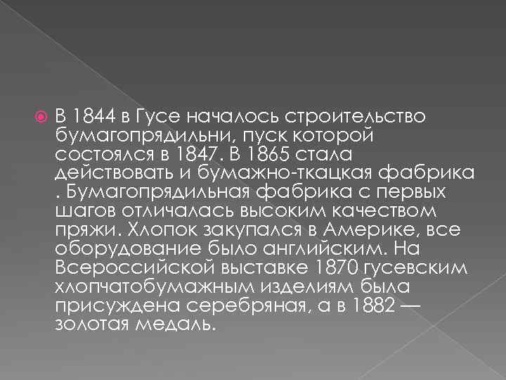  В 1844 в Гусе началось строительство бумагопрядильни, пуск которой состоялся в 1847. В