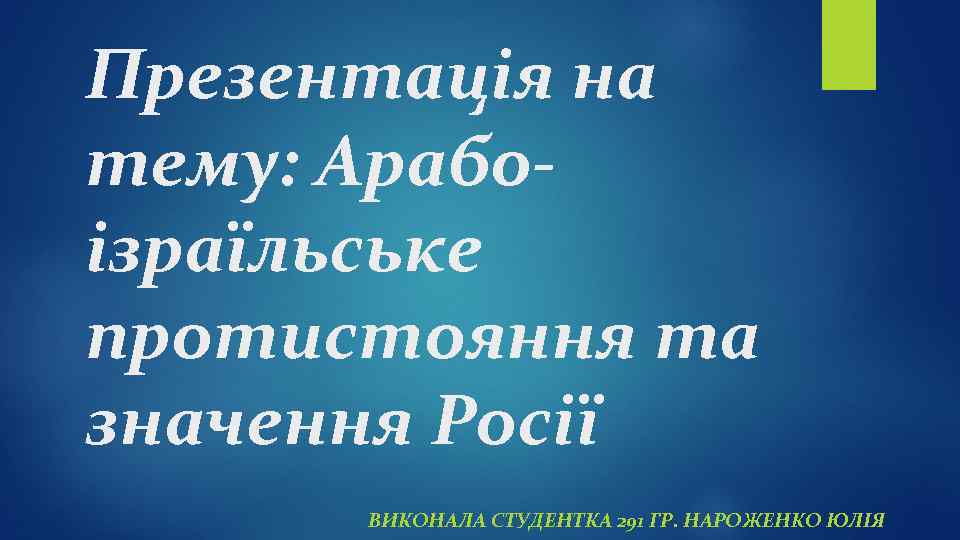 Презентація на тему: Арабоізраїльське протистояння та значення Росії ВИКОНАЛА СТУДЕНТКА 291 ГР. НАРОЖЕНКО ЮЛІЯ