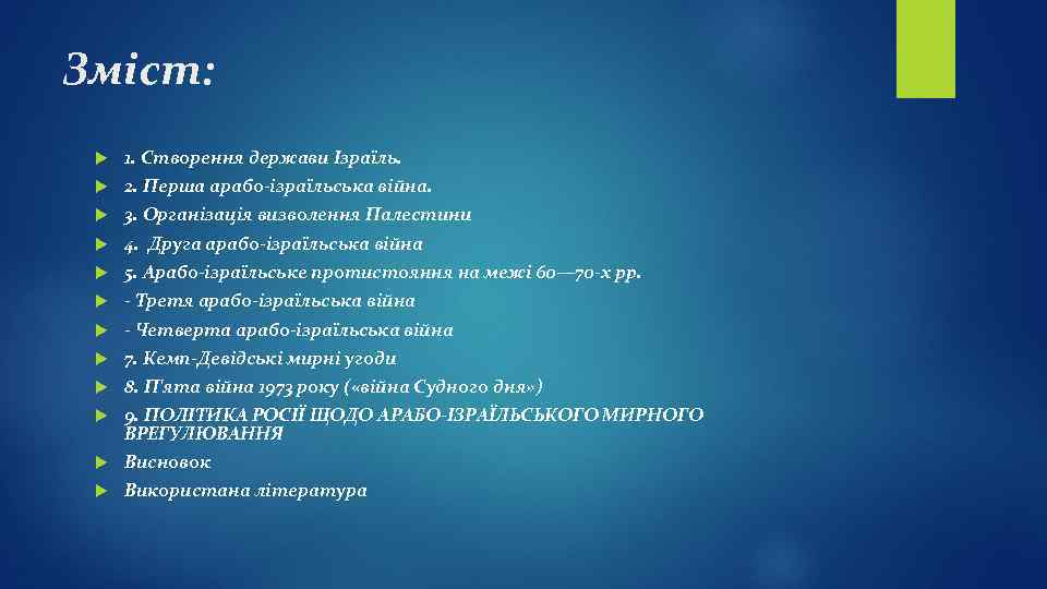 Зміст: 1. Створення держави Ізраїль. 2. Перша арабо-ізраїльська війна. 3. Організація визволення Палестини 4.