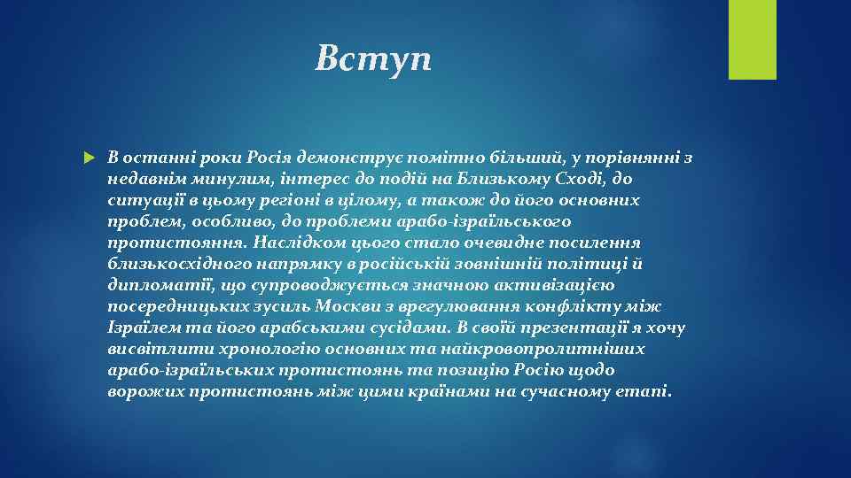 Вступ В останні роки Росія демонструє помітно більший, у порівнянні з недавнім минулим, інтерес