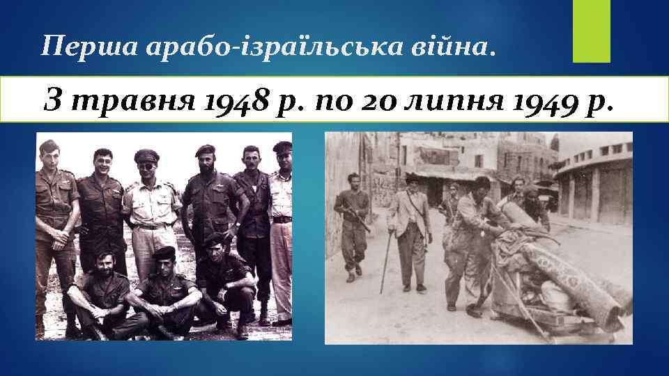 Перша арабо-ізраїльська війна. З травня 1948 р. по 20 липня 1949 р. 