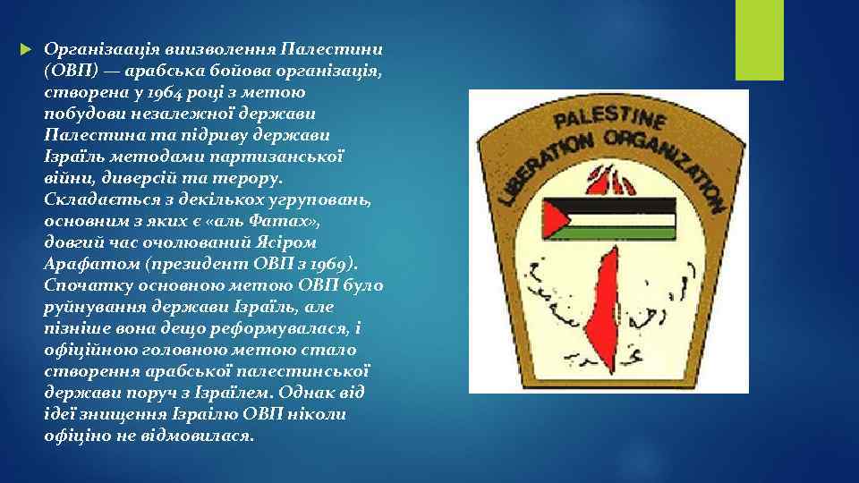  Організаація виизволення Палестини (ОВП) — арабська бойова організація, створена у 1964 році з