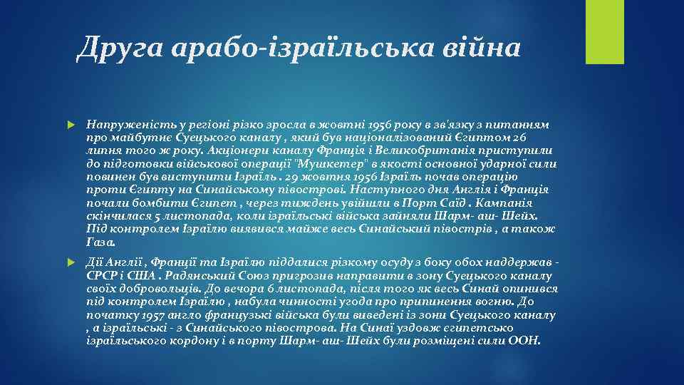 Друга арабо-ізраїльська війна Напруженість у регіоні різко зросла в жовтні 1956 року в зв'язку