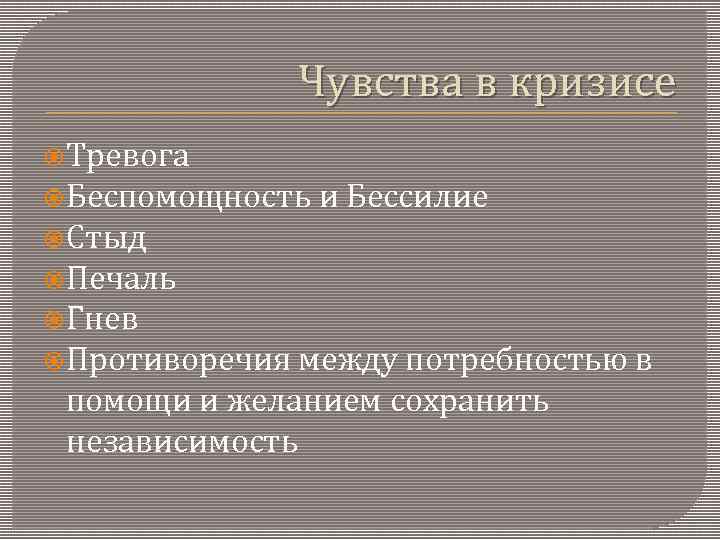 Чувства в кризисе Тревога Беспомощность и Бессилие Стыд Печаль Гнев Противоречия между потребностью в