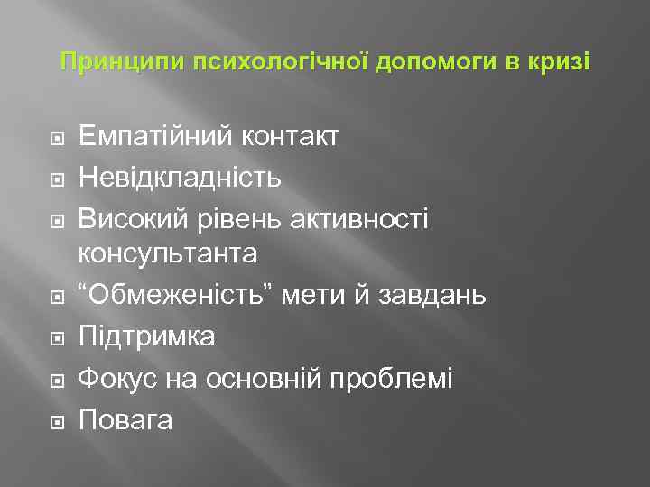 Принципи психологічної допомоги в кризі Емпатійний контакт Невідкладність Високий рівень активності консультанта “Обмеженість” мети