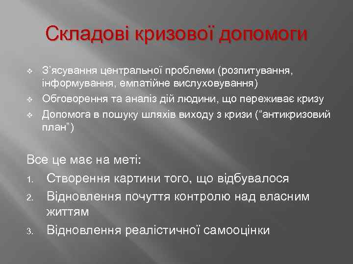 Складові кризової допомоги v v v З’ясування центральної проблеми (розпитування, інформування, емпатійне вислуховування) Обговорення