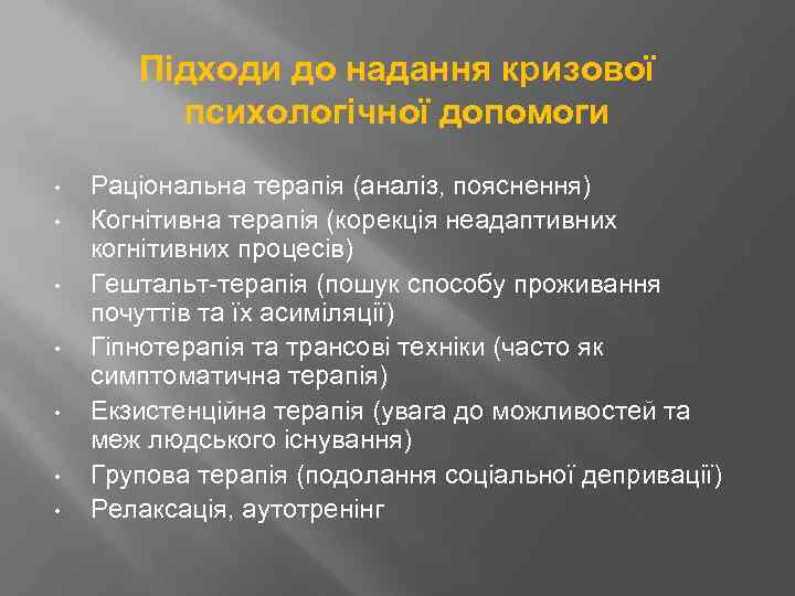 Підходи до надання кризової психологічної допомоги • • Раціональна терапія (аналіз, пояснення) Когнітивна терапія