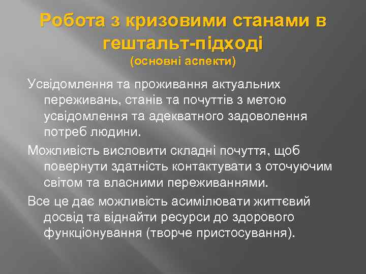 Робота з кризовими станами в гештальт-підході (основні аспекти) Усвідомлення та проживання актуальних переживань, станів